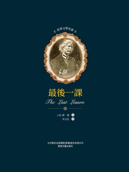 Title details for 最後一課 by 都德 - Wait list